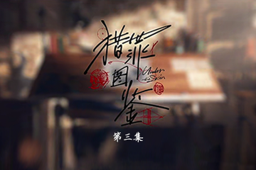 猎罪图鉴 03